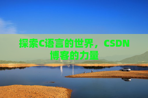 探索C语言的世界，CSDN博客的力量